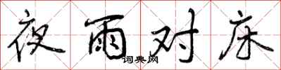 曾庆福夜雨对床行书怎么写