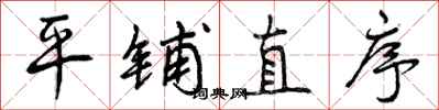 曾庆福平铺直序行书怎么写