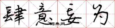 曾庆福肆意妄为行书怎么写