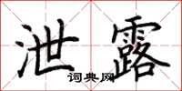 荆霄鹏泄露楷书怎么写