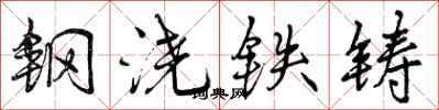 曾庆福钢浇铁铸行书怎么写