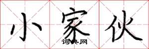 荆霄鹏小家伙楷书怎么写