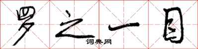 曾庆福罗之一目行书怎么写