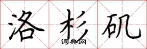 荆霄鹏洛杉矶楷书怎么写
