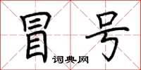 荆霄鹏冒号楷书怎么写