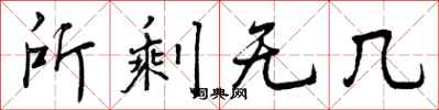 曾庆福所剩无几行书怎么写