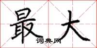 荆霄鹏最大楷书怎么写