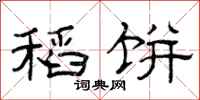 曾庆福稻饼隶书怎么写