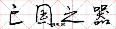 曾庆福亡国之器行书怎么写