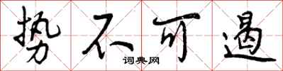 曾庆福势不可遏行书怎么写