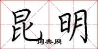 荆霄鹏昆明楷书怎么写