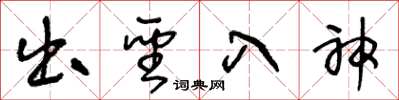 王冬龄出圣入神草书怎么写