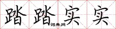 荆霄鹏踏踏实实楷书怎么写