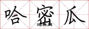 荆霄鹏哈密瓜楷书怎么写
