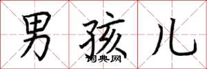 荆霄鹏男孩儿楷书怎么写