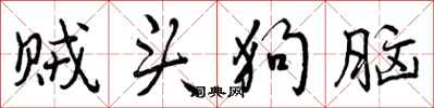 曾庆福贼头狗脑行书怎么写