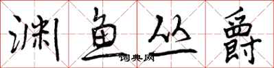曾庆福渊鱼丛爵行书怎么写