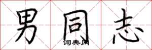 荆霄鹏男同志楷书怎么写