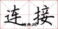 荆霄鹏连接楷书怎么写