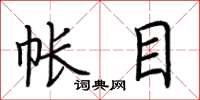 荆霄鹏帐目楷书怎么写
