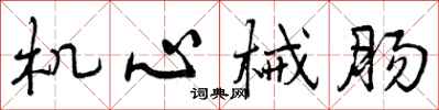曾庆福机心械肠行书怎么写