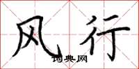 荆霄鹏风行楷书怎么写