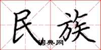 荆霄鹏民族楷书怎么写
