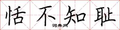 荆霄鹏恬不知耻楷书怎么写