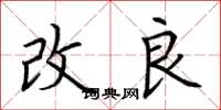 荆霄鹏改良楷书怎么写