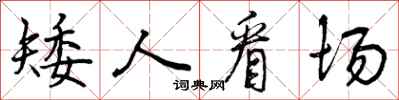 曾庆福矮人看场行书怎么写