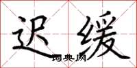 荆霄鹏迟缓楷书怎么写