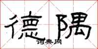 曾庆福德隅隶书怎么写