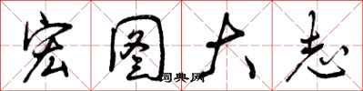曾庆福宏图大志行书怎么写