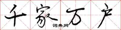 曾庆福千家万户行书怎么写