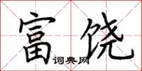 荆霄鹏富饶楷书怎么写