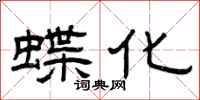 曾庆福蝶化隶书怎么写