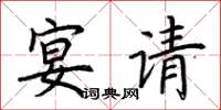 荆霄鹏宴请楷书怎么写