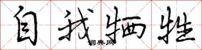 曾庆福自我牺牲行书怎么写