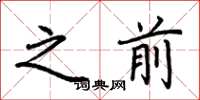 荆霄鹏之前楷书怎么写