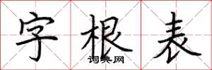 荆霄鹏字根表楷书怎么写