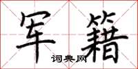 荆霄鹏军籍楷书怎么写