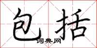 荆霄鹏包括楷书怎么写