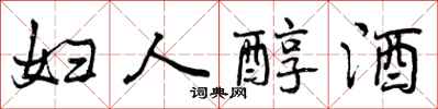 曾庆福妇人醇酒行书怎么写
