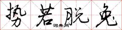 曾庆福势若脱兔行书怎么写