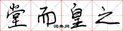 曾庆福堂而皇之行书怎么写