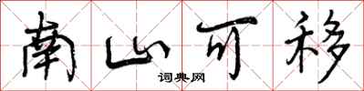 曾庆福南山可移行书怎么写
