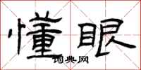 曾庆福懂眼隶书怎么写