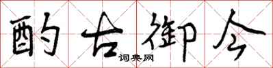 曾庆福酌古御今行书怎么写