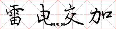曾庆福雷电交加行书怎么写
