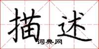 荆霄鹏描述楷书怎么写